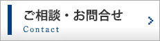 ご相談・お問合せ