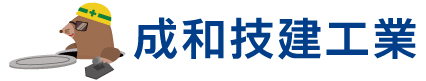 成和技建工業